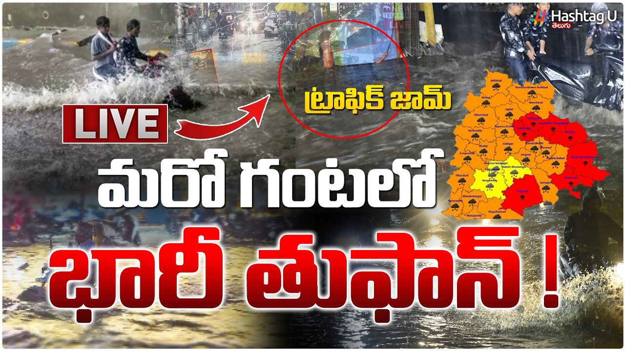 LIVE : హైదరాబాద్ లో మరో గంటలో భారీ వర్షం|Heavy Rain fall in Hyderabad For Hour |Telangana Rains|#U