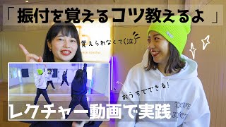 【ダンスレクチャー】振付を覚えるコツを大公開！実践してみよう！