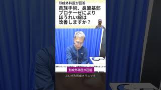 貴族手術 鼻翼基部プロテーゼ で #ほうれい線 は改善しますか？