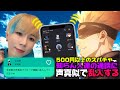 日本一の声真似Tiktokerが500円以上のスパチャで知らん人達の通話に声真似で乱入する生配信ww