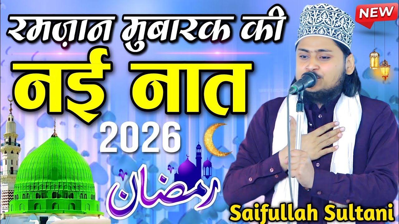 Ramzan Ki Naat Sharif || Ramzan Sharif Ki Naat || Saifullah Sultani Sambhali Naat || New Naat Sharif