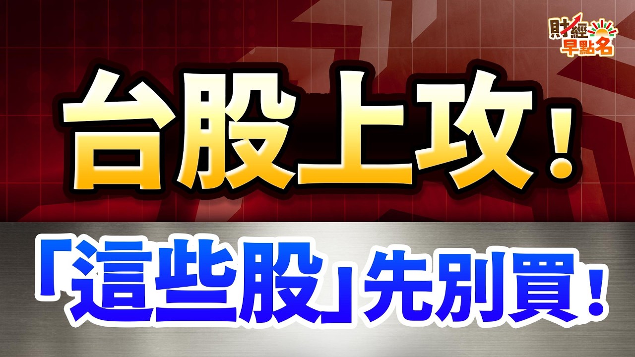 【台股強彈！拉高逃命？記憶體、CPO、ABF，能買嗎？主力出貨警告，「這些股」先別買！】2026.03.05 台股盤前 #財經早點名 #陳昆仁