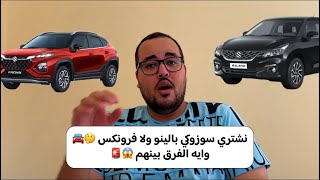 نشتري سوزوكي بالينو ولا فرونكس 🤔🚘وايه الفرق بينهم 😱🚨
