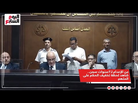 من الإعدام لـ7سنوات سجن شاهد لحظة تخفيف الحكم على المتهم