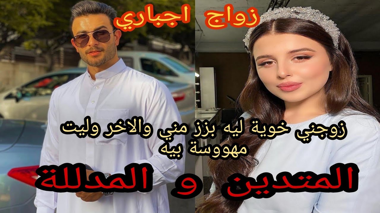 زواج اجباري💔زوجني خوية ليه بزز مني وفلاخير وليت مهووسة بيه🔥فحال داكشي لكيعجبكم . هوس غيرة حب 🥰