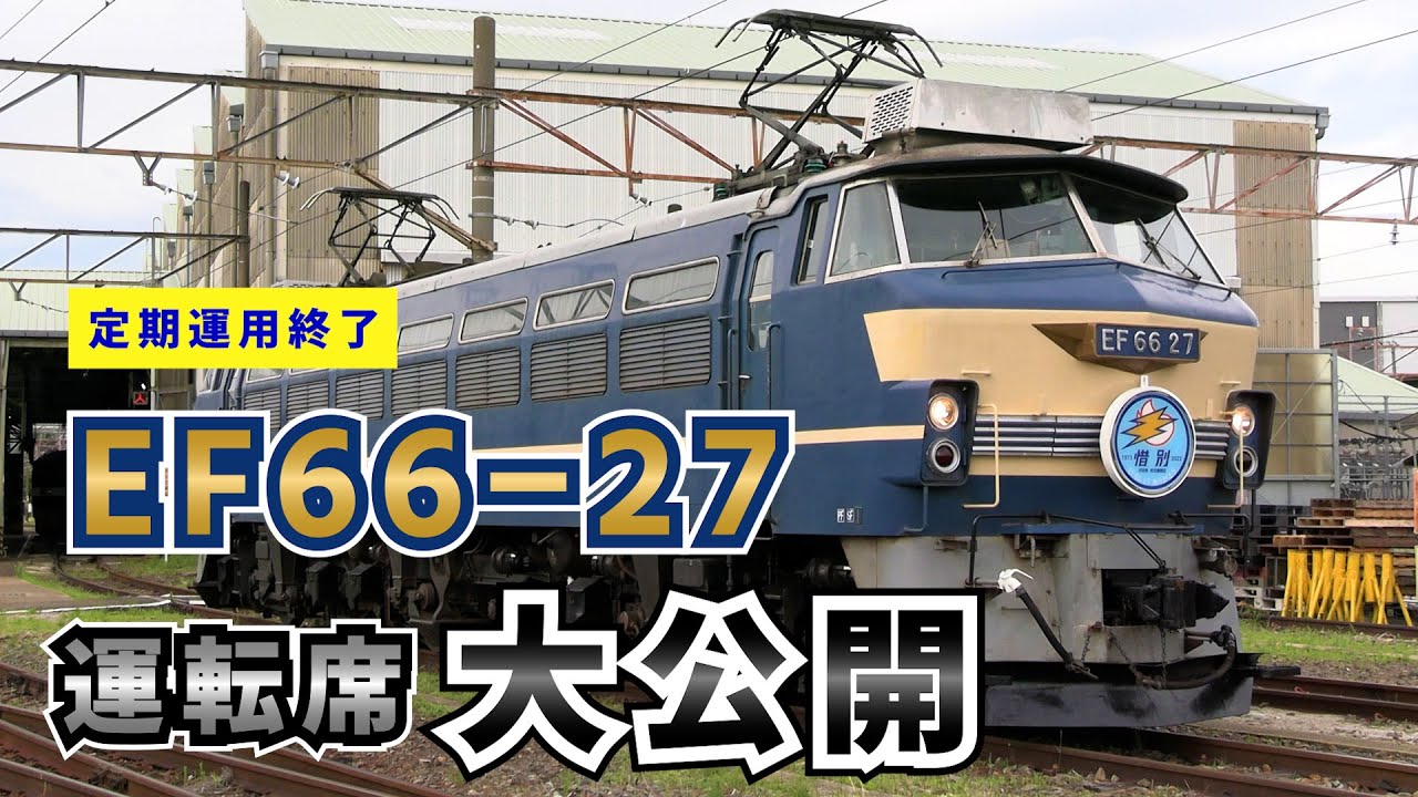 ニーナの運転席】EF66-27の運転席にお邪魔させていただきました