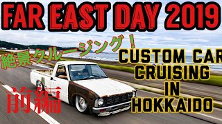 北海道 ミニトラック ローライダー usdm カスタムカー 大規模クルーズ！キャンプ！FAR EAST DAY 2019 part①