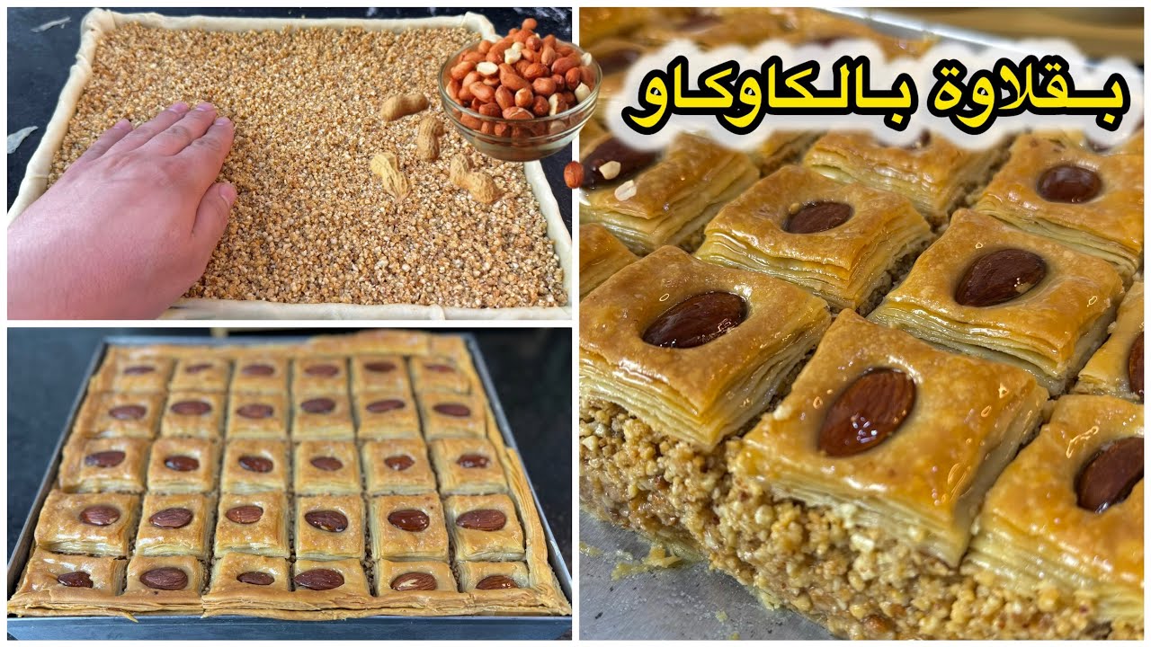 بقلاوة بالكاوكاو من اليوم راح تولي محترفة فيها مع كامل اسرار نجاحها تجي مورقة ومعسلة لقلب وبدون آلة👌