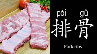 Learn Chinese-Foods食-肉类meat with online quiz.