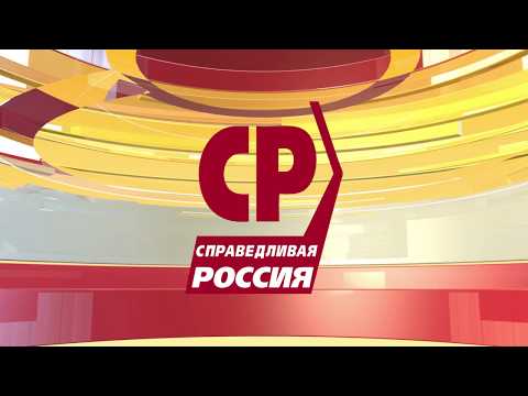 Сергей Миронов о