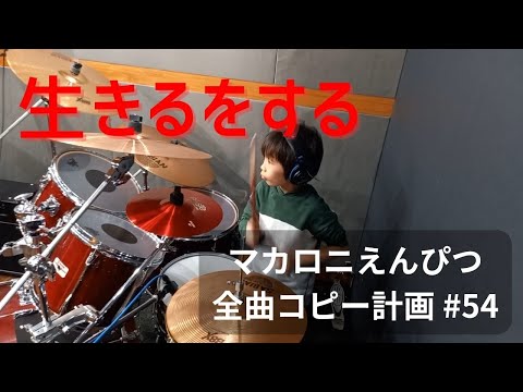 生きるをする　ドラム　マカロニえんぴつ全曲コピー計画 #54