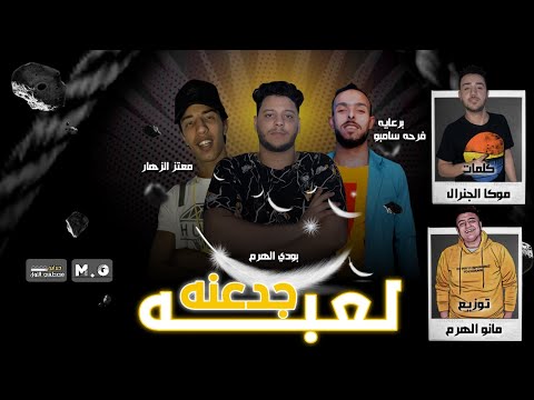 مهرجان لعبه جدعنه بودي الهرم معتز الزهار توزيع مانو الهرم 2020