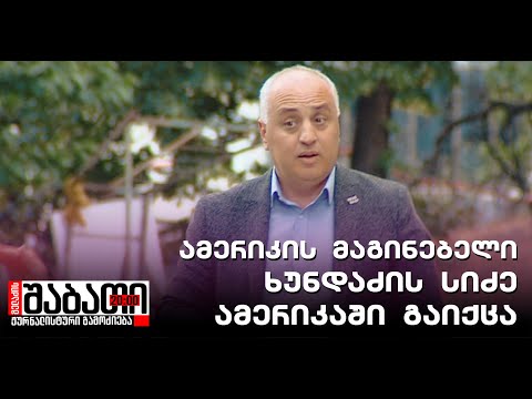 ამერიკის მაგინებელი ხუნდაძის სიძე ამერიკაში გაიქცა