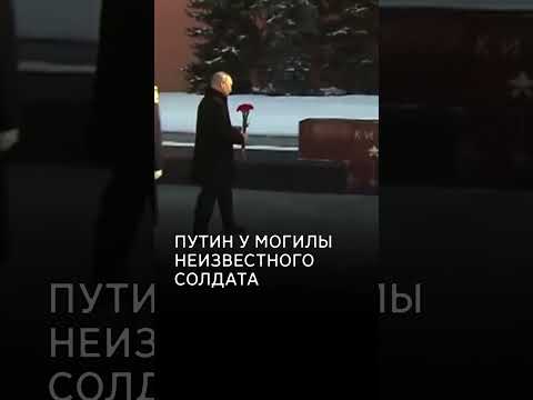 Путин возложил цветы