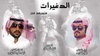 ‫شيله الدغيرات منسبهم فخر||كلمات نايف علي الدغيري||اداء طلال العارف||حصري 2019/2020‬