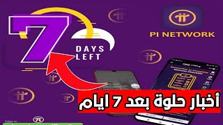 اخر اخبار عملة pi network واخبار حلوة بعد (7) ايام من الان