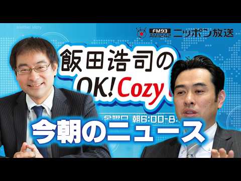 【永濱利廣】2026年6月26日　飯田浩司のOK! Cozy up!　今朝のニュース
