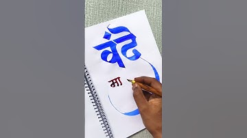 how to use calligraphy tools on paper by pramod #art #calligraphymasters #calligraphy