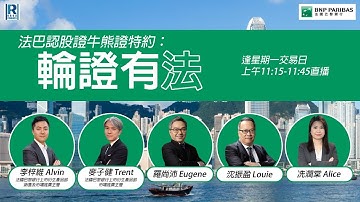 法巴認股證牛熊證特約：輪證有法 - 20251215 - 嘉賓主持：沈大師、冼潤棠 Alice、麥子健Trent (法國巴黎銀行上市衍生產品部市場推廣主管)
