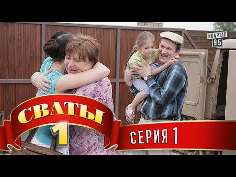 Свати 1 сезон 1 серия