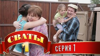 Сериал  'Сваты'  (1й сезон 1я серия) фильм комедия для всей семьи