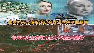 俄罗斯四万精锐攻克泽尼特空军基地 每天60次空袭阿夫迪夫卡成血肉磨坊