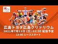 【LIVE】7/11 JCLロードレースツアー2021　第4戦　広島トヨタ広島クリテリウム