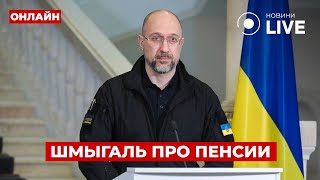 💥Срочно! Всем кто получает пенсии включайте! Шмыгаль сделал заявление — вот что будет с 1 марта