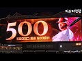 SSG랜더스 최정 통산 500호 홈런 직캠 이닝 직후 최정 응원가 250513 NC전 SSG랜더스 최정 통산 500호 홈런 직캠 이닝 직후 최정 응원가 250513 NC전