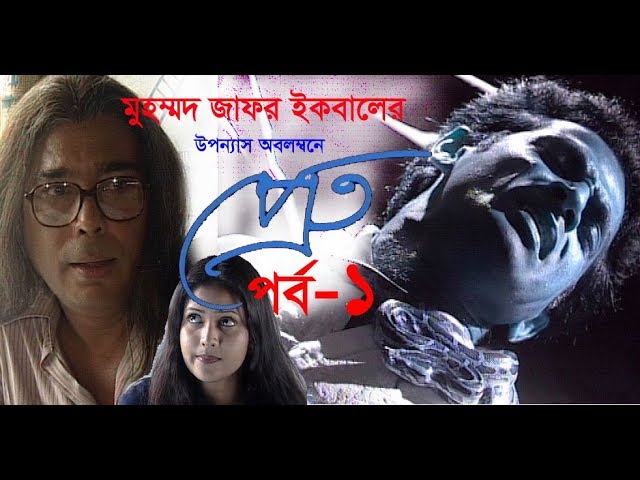 Pret Ep-1 || প্রেত পর্ব-১ || Ahmed Rubel-Humayun Faridi-Richi Solaiman | Zafar Iqbal || ETV Drama