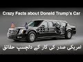امریکی صدر کی کار کے دلچسپ حقائق | Amazing Facts About The Beast - Donald Trump's Official Car