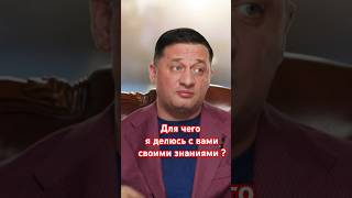 Мотивация? Для чего я делюсь с вами своими знаниями ?