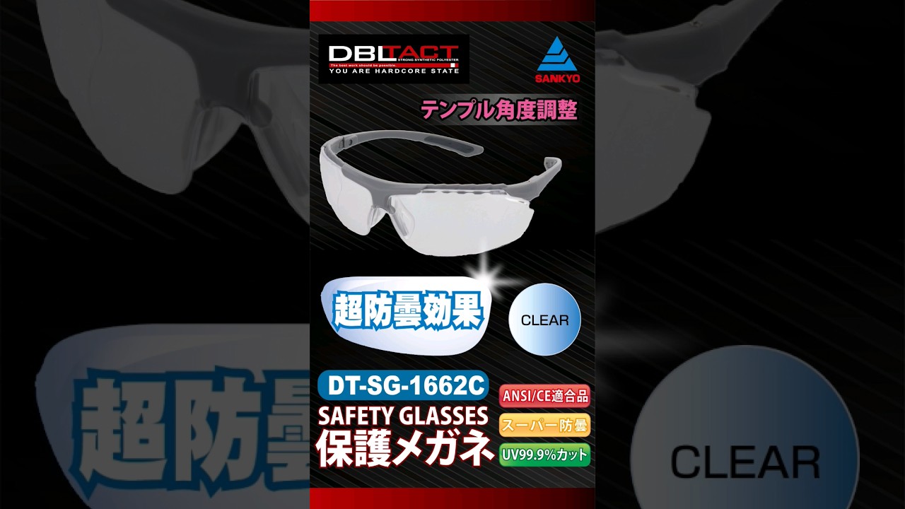 DT-SG-1662C 安全・保護用品 保護メガネ 超防曇保護メガネ｜株式会社