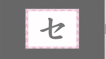 Video:How to write Japanese character  Katakana(video 13)（サシスセソ の書き順）