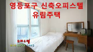 영등포구영등포동신축오피스텔투자정보#투자및거주#유림주택