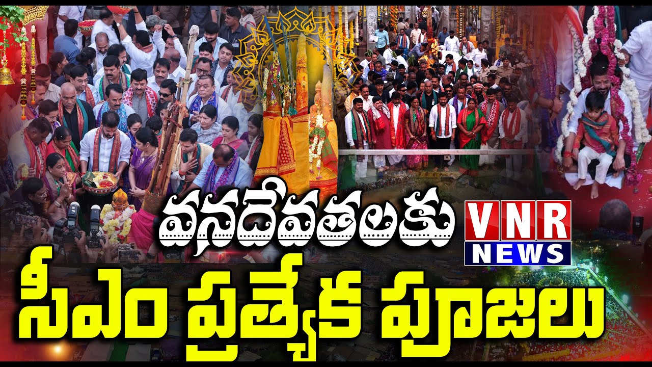 CM unveils the restoration pylon of the altars | వనదేవతలకు సీఎం ప్రత్యేక పూజలు | | 