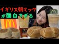 イギリスの朝マックが面白すぎる件　feat.進撃