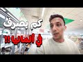 مشترياتي طول الاسبوع فى المانيا كم بتكلفنى 
