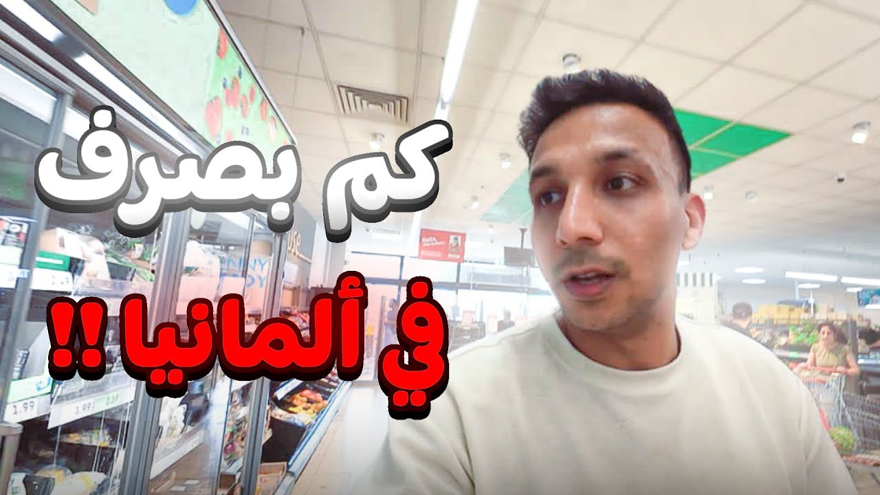 مشترياتي طول الاسبوع فى المانيا كم بتكلفنى ؟