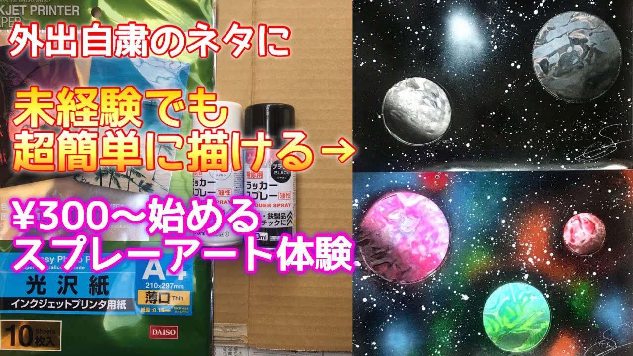 未経験でもキレイに描ける300円から始めるスプレーアートのやり方 #家