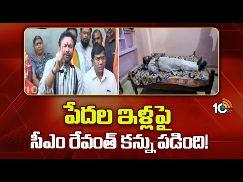 పేదల ఇళ్లపై సీఎం రేవంత్ కన్ను పడింది! | Kishan Reddy Key Comments on BRS And Congress | 10tv