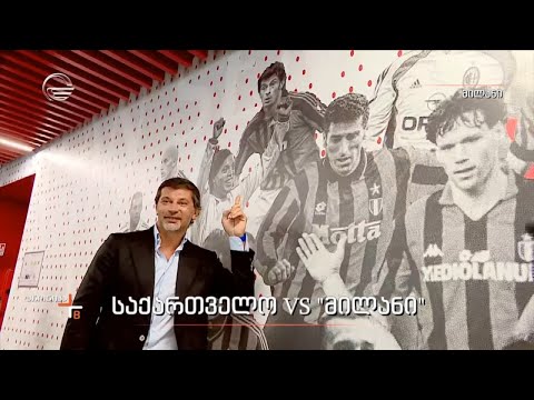 საქართველო VS „მილანი“