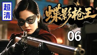【2025最新抗战剧】蝶影枪王 06 | 蝶面女特工拿枪守桥头,敌人露头秒开火,神出鬼没暴打一个连!