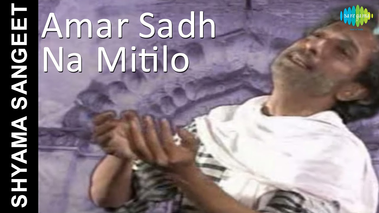 Amar Sadh Na Mitilo  Shyama Sangeet  Bengali Devotional Song  Pannalal Bhattacharya
