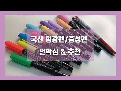 국산 문구 언박싱_모나미 형광펜/어썸 중성펜 0.5mm/형광펜이 270원?!