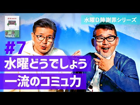 「大泉さん、ミスターとはギスギスしても安心」水どうD陣の働き方を釈明するシリーズ＃７