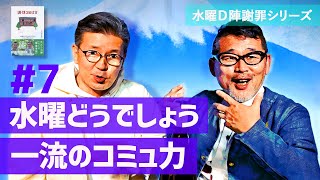 「大泉さん、ミスターとはギスギスしても安心」水どうD陣の働き方を釈明するシリーズ＃７