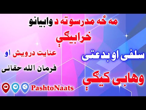 بدعتی او سلفی طالب عنايت درویش          