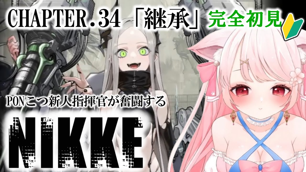 【 #NIKKE 】　完全初見/チャプター34「継承」ストーリーをのんびり一緒に同時鑑賞～！その後は雑談・ガチャなど　#ニケ　#メガニケ