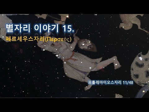 별자리 이야기 15. 페르세우스자리